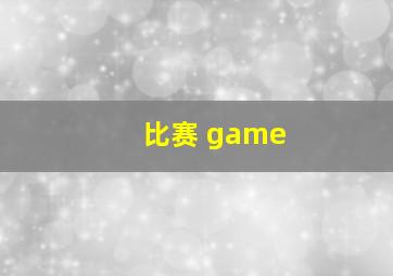 比赛 game